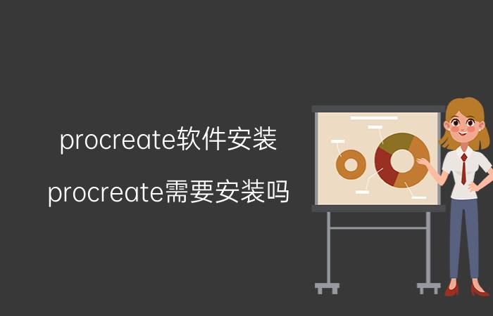 procreate软件安装 procreate需要安装吗？